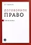 Договорное право — 3020251 — 1