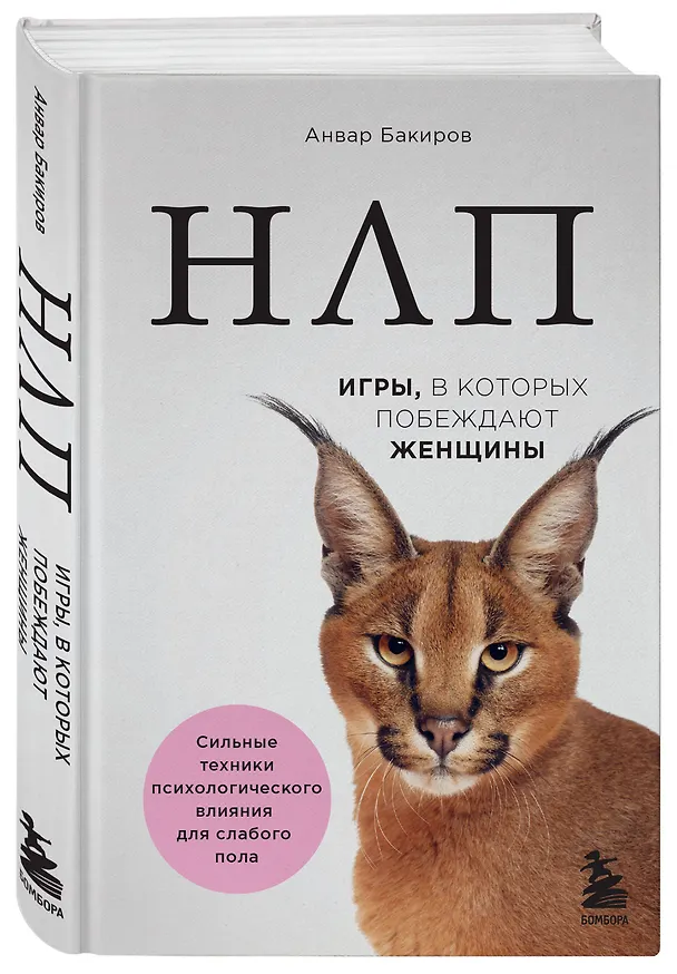 Книга НЛП. Игры, в которых побеждают женщины (нов. оф.) (Анвар Бакиров) — 4