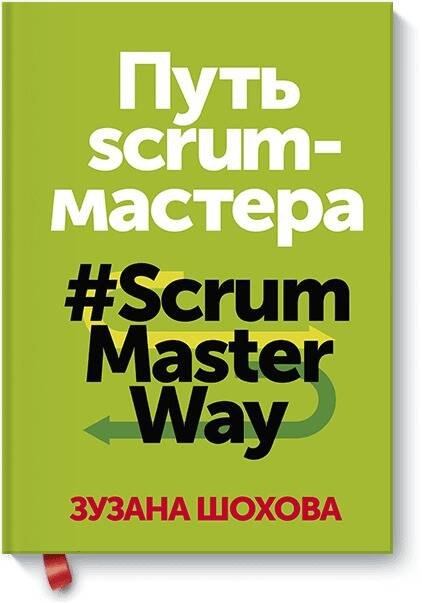 

Путь скрам-мастера. #ScrumMasterWay