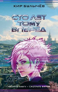 Сто лет тому вперед