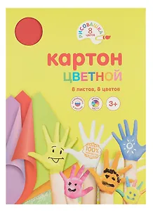 Картон цветной 8 цветов, 8 листов, А4 немелованный, в папке, Рисовашка