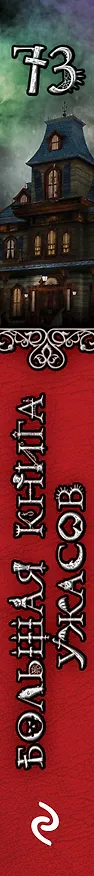 Книга Большая книга ужасов 73 (Елена Усачева) — 3