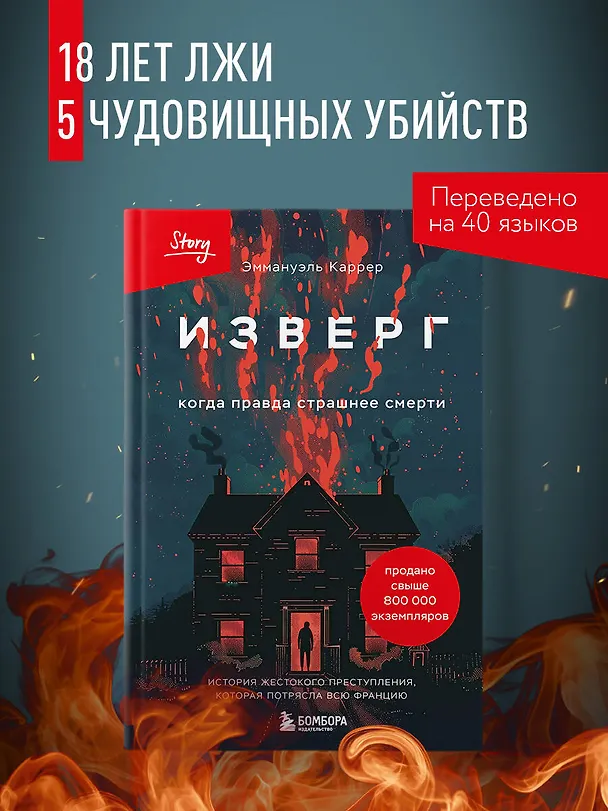 Книга Изверг. Когда правда страшнее смерти (Эммануэль Каррер) — 8