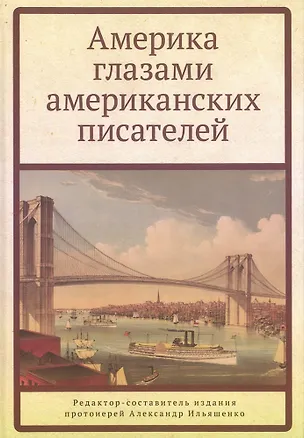 Книга Америка глазами американских писателей ()