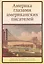 Америка глазами американских писателей — 3116968 — 1
