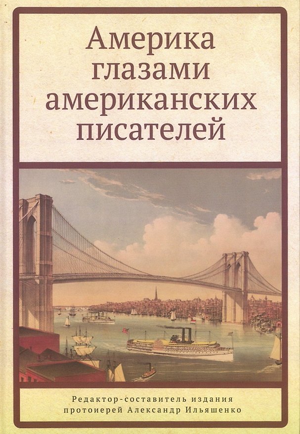 Книга Америка глазами американских писателей () — 1