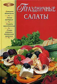 Праздничные салаты