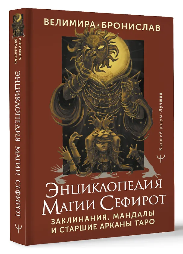 Книга Энциклопедия магии Сефирот. Заклинания, мандалы и Старшие Арканы Таро (Бронислав (Александр Сорокин), Велимира) — 4