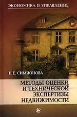 Книга Методы оценки и технической экспертизы недвижимости: Учебное пособие ()
