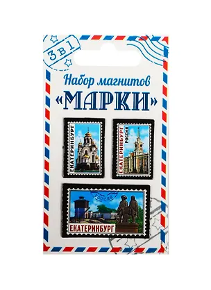ГС Набор магнитов 3 шт Марки Екатеринбург (1212016) 2510617