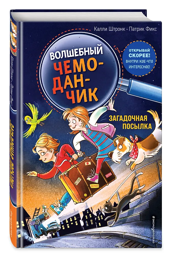 Книга Загадочная посылка (Калли Штронк) — 5