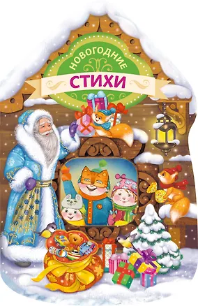 Книга Новогодние стихи (домик) (Марина Дружинина)