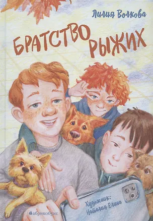 Книга Братство рыжих (Лидия Волкова)