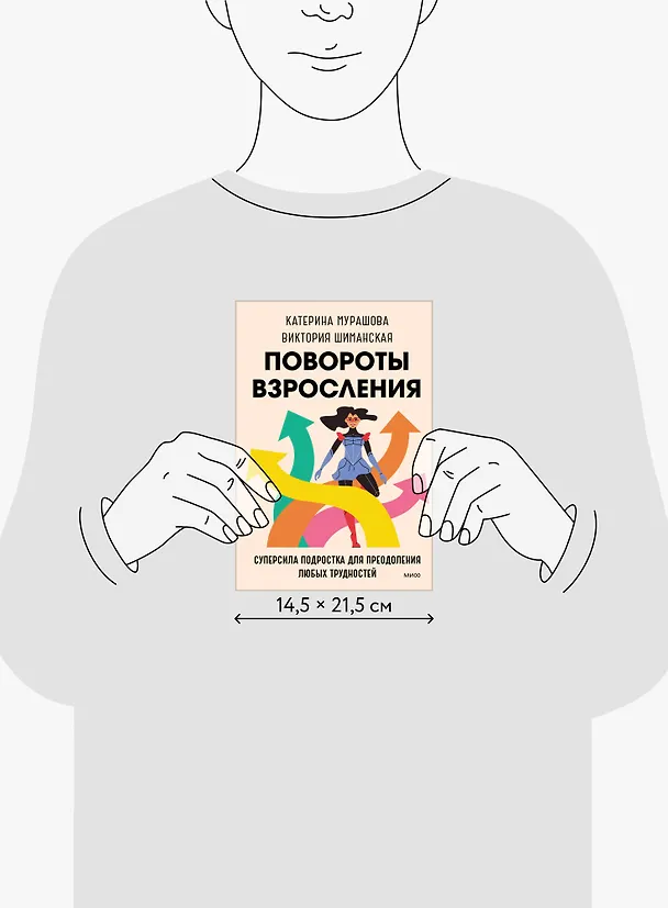 Книга Повороты взросления. Суперсила подростка для преодоления любых трудностей (Катерина Мурашова) — 9