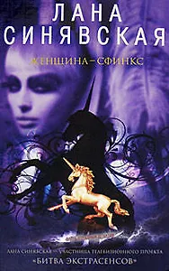 Женщина-сфинкс (Очень страшный детектив). Синявская Л. (Эксмо)