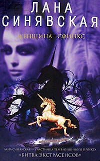 Женщина-сфинкс (Очень страшный детектив). Синявская Л. (Эксмо)