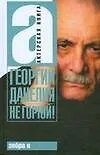 Книга Не горюй! (Георгий Данелия) — 1