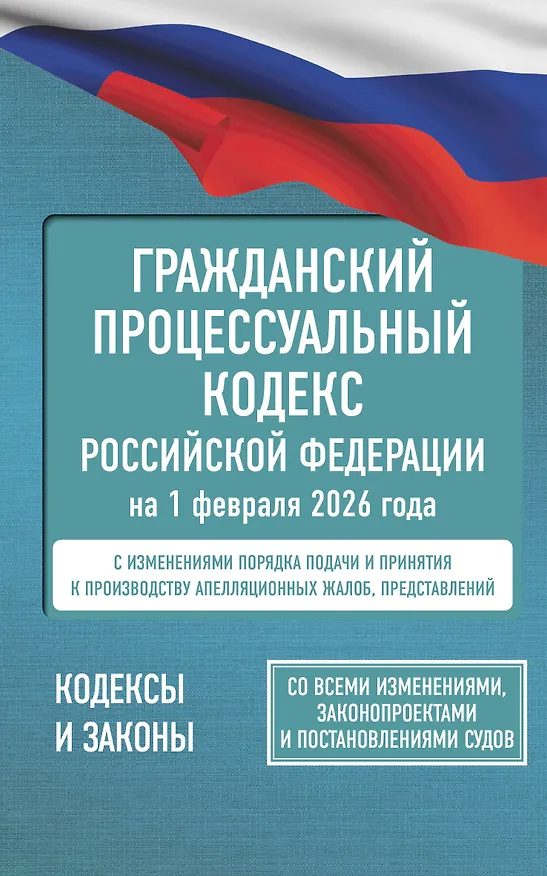 Книга Гражданский процессуальный кодекс Российской Федерации на 1 февраля 2026 года. Со всеми изменениями, законопроектами и постановлениями судов () — 1