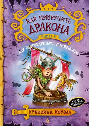 Книга Как приручить дракона. Книга 3. Как разговаривать по-драконьи (Крессида Коуэлл)