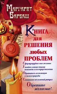 Книга для решения любых проблем