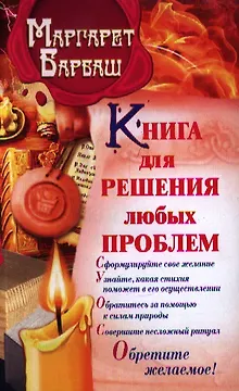 Книга для решения любых проблем