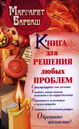 Книга для решения любых проблем — 2349358 — 1