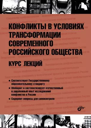 Конфликты в условиях трансформации современного российского общества. Курс лекций — 2439793 — 1