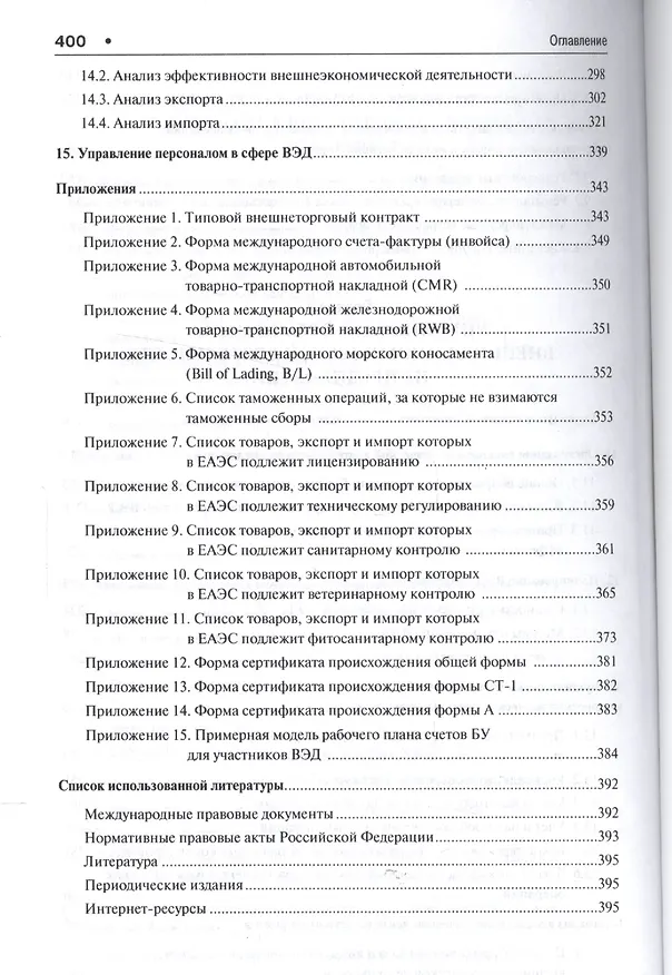 Книга Внешнеэкономическая деятельность предприятий в схемах и таблицах. Уч.пос. (Денис Лебедев) — 5