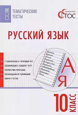 Русский язык. Тематические тесты. 10 класс. ФГОС — 2605182 — 1