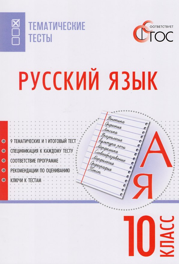 Книга Русский язык. Тематические тесты. 10 класс. ФГОС () — 1