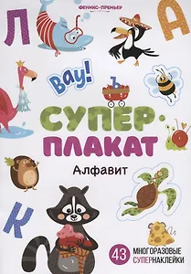 Суперплакат. Алфавит. 43 многоразовые супернаклейки