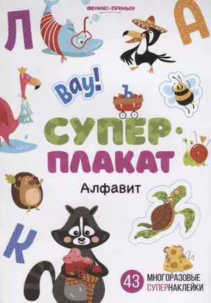 Суперплакат. Алфавит. 43 многоразовые супернаклейки — 2742539 — 1