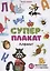 Суперплакат. Алфавит. 43 многоразовые супернаклейки — 2742539 — 1
