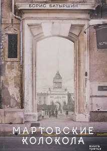 Мартовские колокола