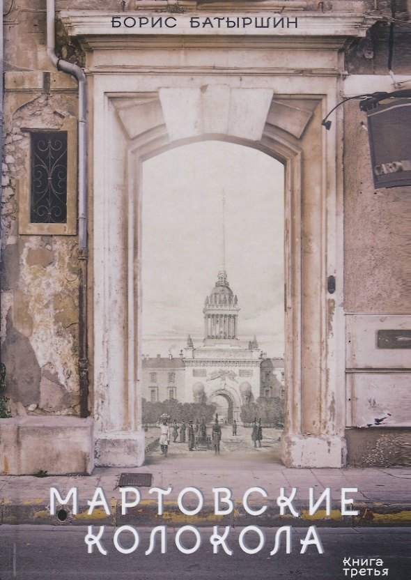 Книга Мартовские колокола (Борис Батыршин) — 1