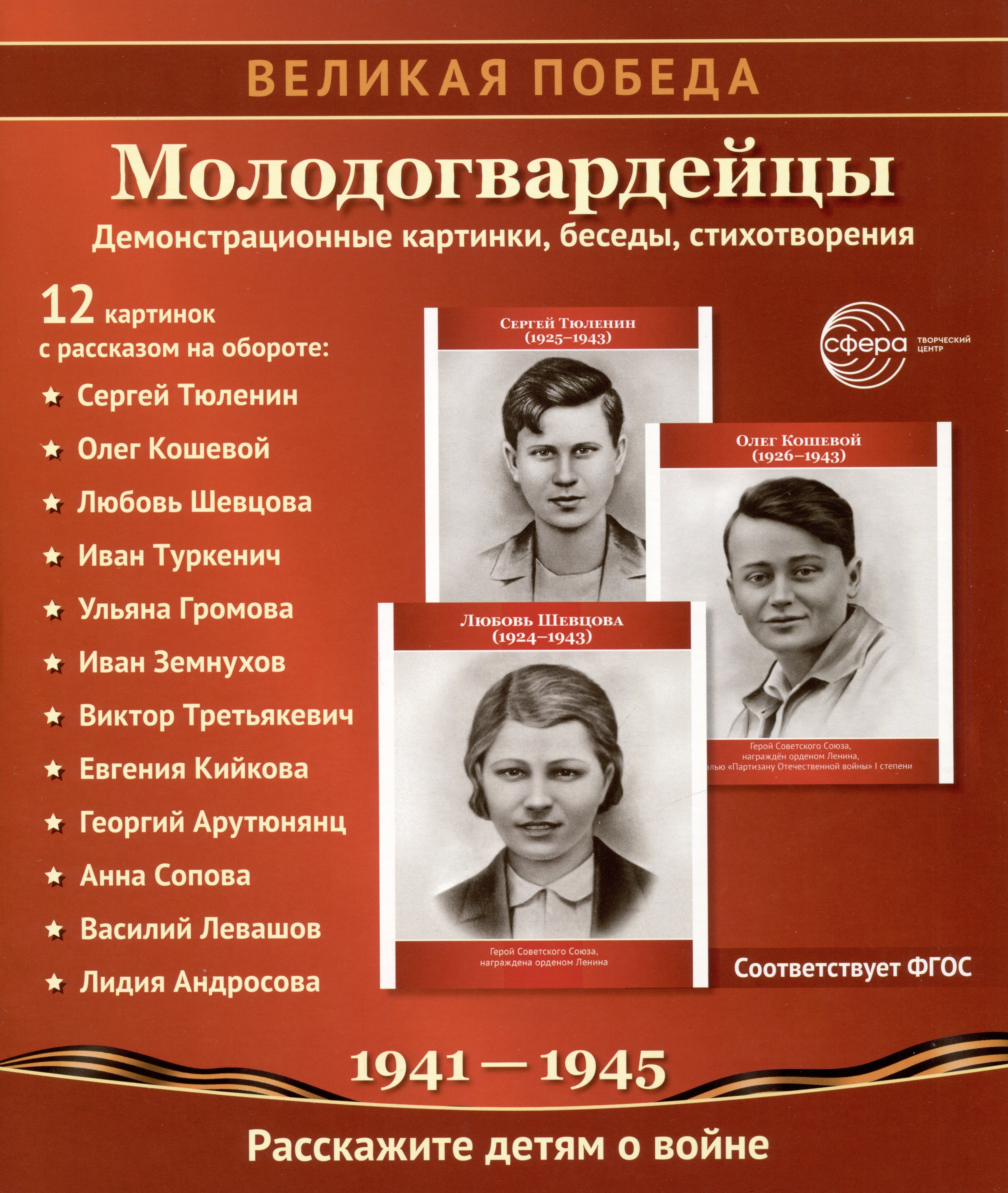 

Великая Победа. Молодогвардейцы. 12 демонстрационных картинок с текстом на обороте