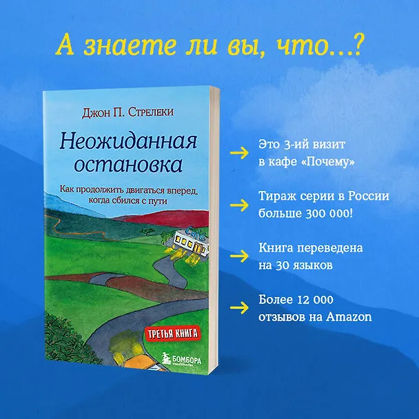 Книга Неожиданная остановка. Как продолжить двигаться вперед, когда сбился с пути (Джон Стрелеки) — 14