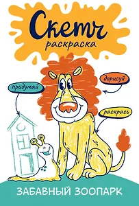 Забавный зоопарк. Скетч-раскраска