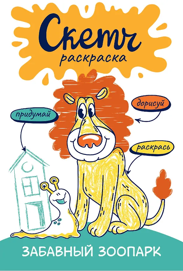 Книга Забавный зоопарк. Скетч-раскраска () — 1