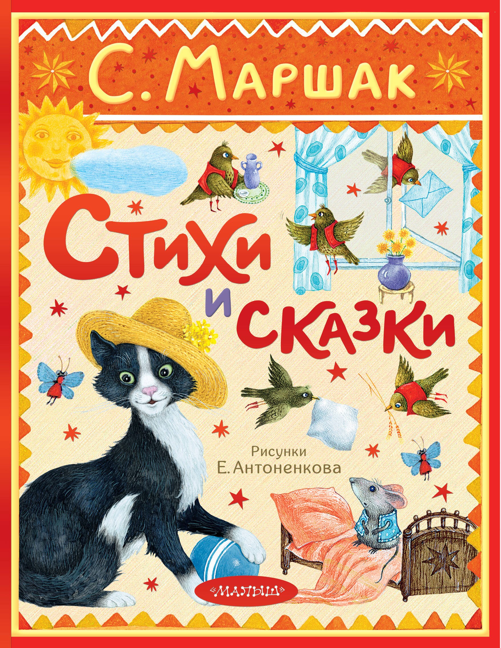 

Стихи и сказки. Рисунки Е. Антоненкова