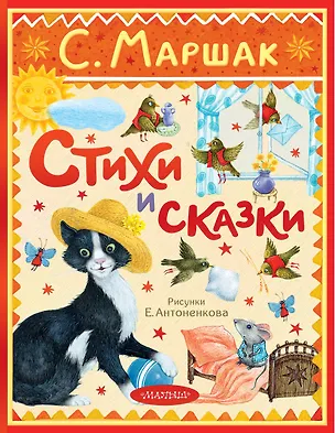 Книга Стихи и сказки. Рисунки Е. Антоненкова (Самуил Маршак)
