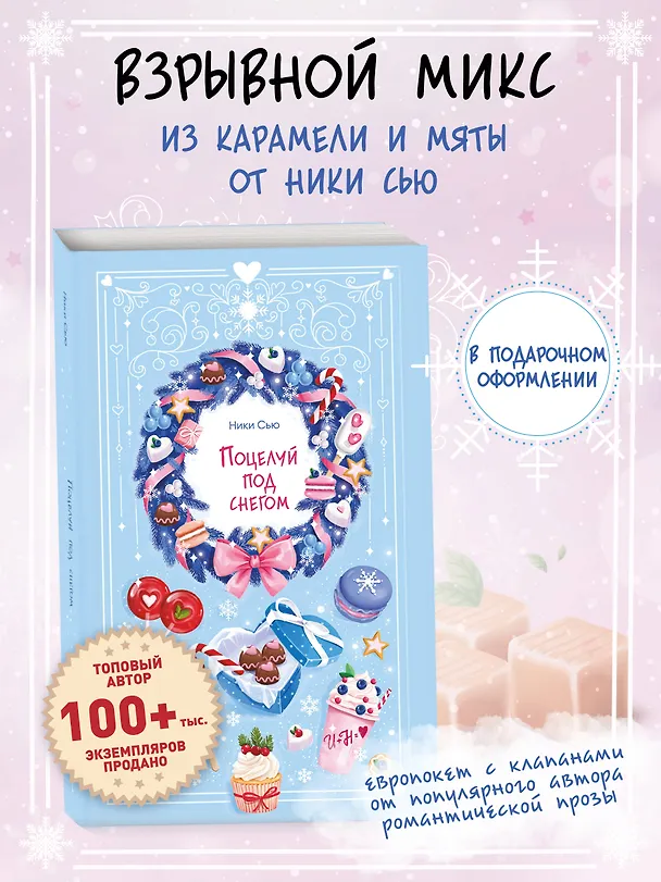 Книга Поцелуй под снегом (Ники Сью) — 7