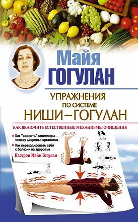 Книга Упражнения по системе Ниши-Гогулан. Как включить естественные механизмы очищения. Настрои Майи Гогулан (Майя Гогулан)