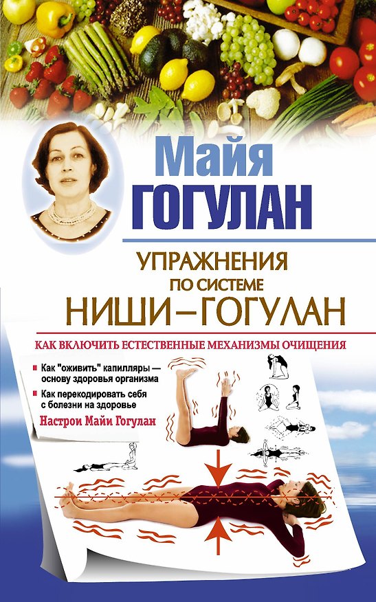 Книга Упражнения по системе Ниши-Гогулан. Как включить естественные механизмы очищения. Настрои Майи Гогулан (Майя Гогулан) — 1