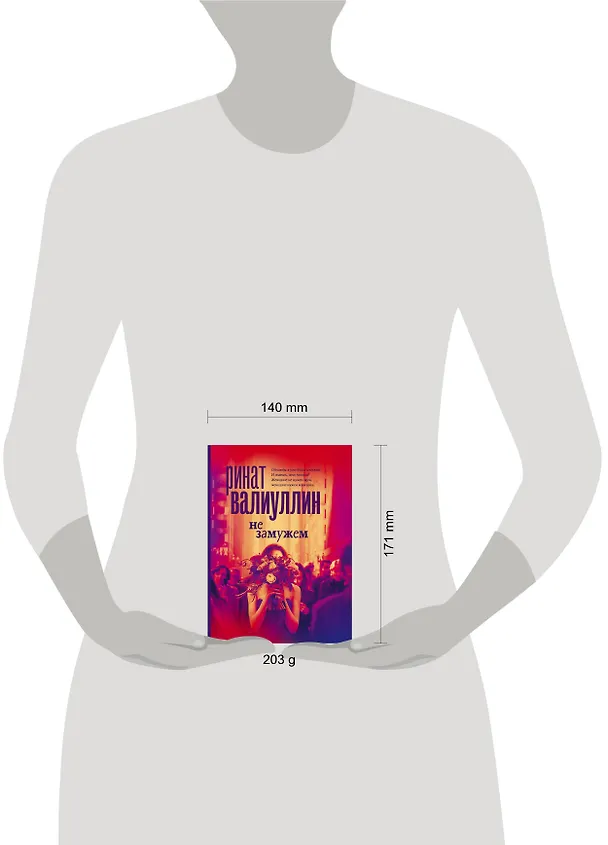 Книга Не замужем: сборник рассказов (Ринат Валиуллин) — 9