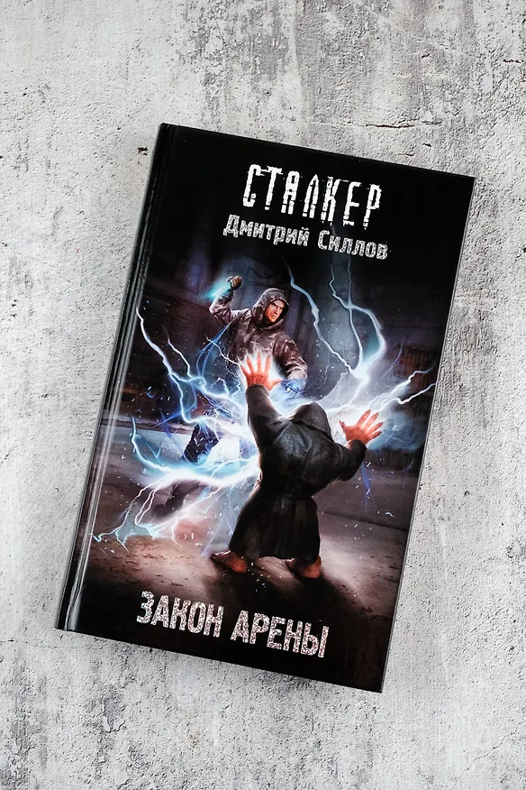 Книга Закон Арены (Дмитрий Силлов) — 6