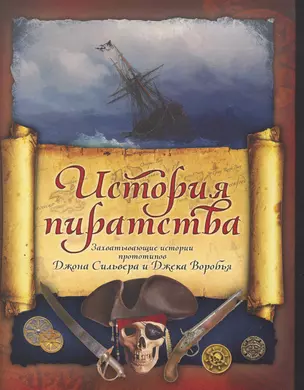 История пиратства: Мореплаватели XVIII века (Верн Ж.) , В Индийском океане (Можейко И.В.) — 2276896 — 1