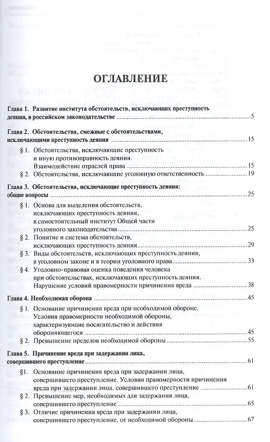 Книга Обстоятельства, исключающие преступность деяния: Учебное пособие () — 2