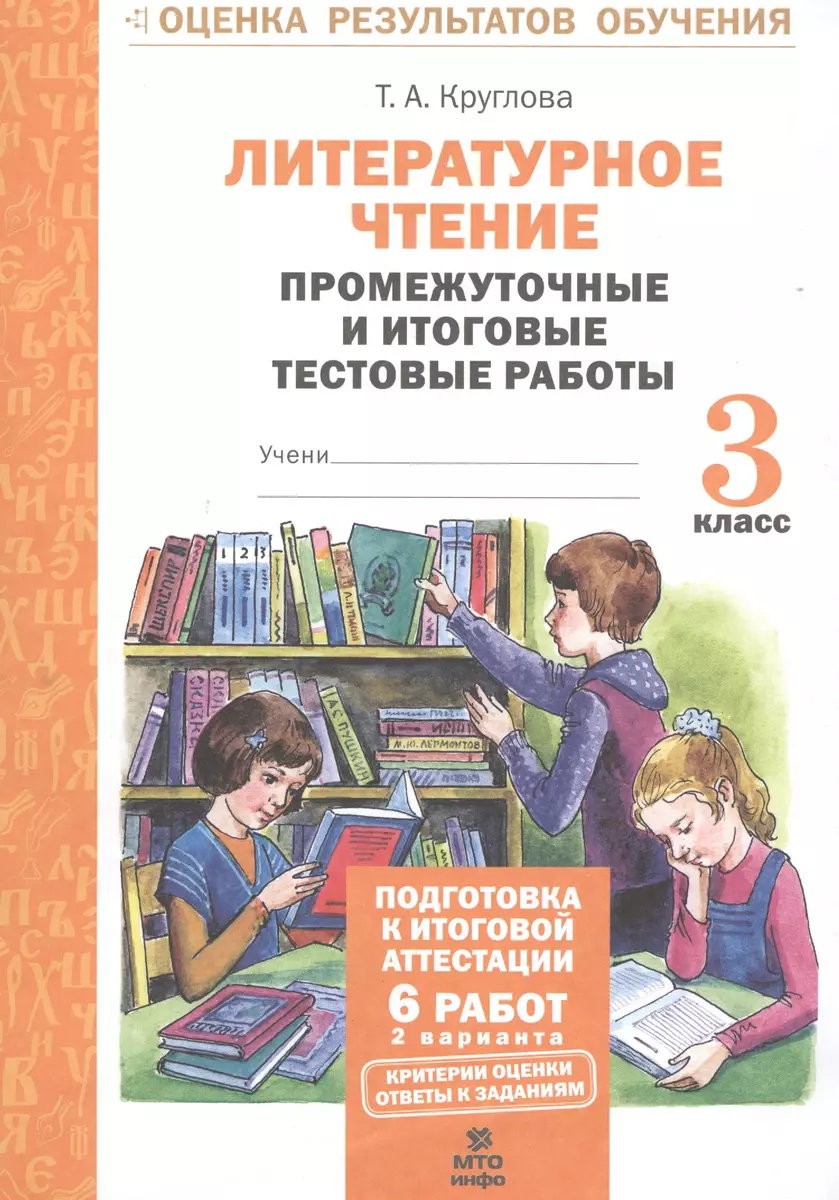 Литературное чтение. 3 кл. Подготовка к итог. аттестации.Промежут. и  итог.тест.раб. (ФГОС) (Тамара Круглова) - купить книгу с доставкой в  интернет-магазине «Читай-город». ISBN: 978-5-904766-34-4