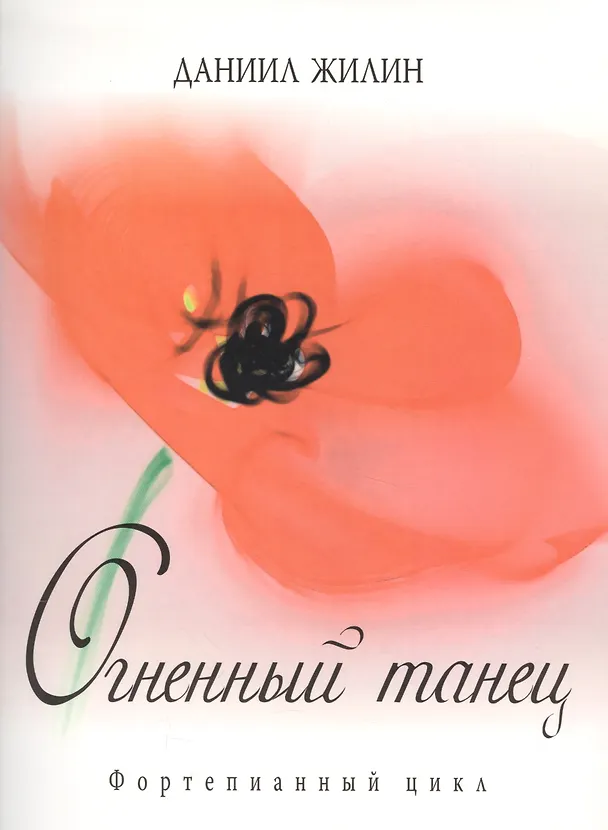 Книга Огненный танец. Фортепианный цикл () — 1